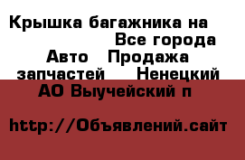 Крышка багажника на Volkswagen Polo - Все города Авто » Продажа запчастей   . Ненецкий АО,Выучейский п.